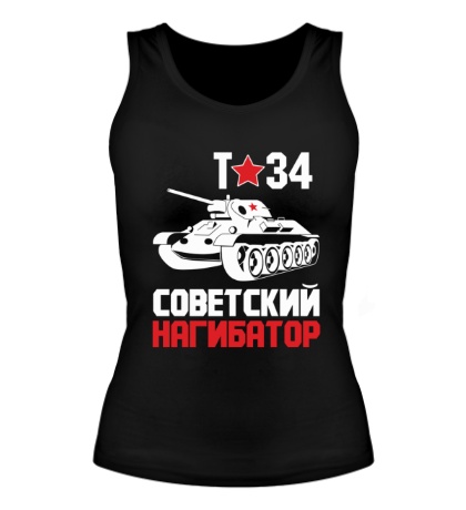 Женская майка Т-34, советский нагибатор