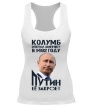 Женская борцовка «Путин закрывает Америку!» - Фото 1