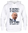 Толстовка с капюшоном «Путин закрывает Америку!» - Фото 1