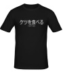 Мужская футболка «Ketsu-wo-taberu!» - Фото 1