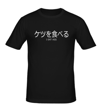 Мужская футболка Ketsu-wo-taberu!
