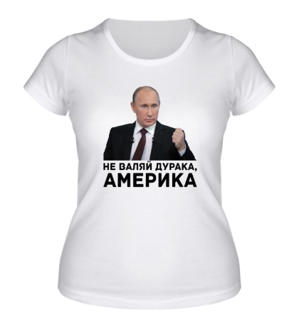 Женская футболка «Не валяй дурака, Америка»