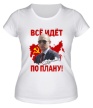 Женская футболка «СССР: все идет по плану» - Фото 1