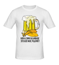 Мужская футболка Пиво моё родное