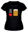 Женская футболка «Я люблю пиво» - Фото 1
