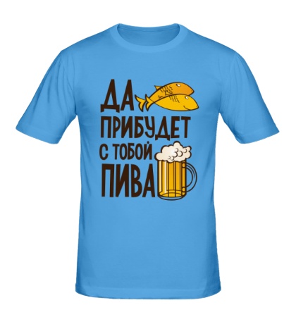 Мужская футболка «Да прибудет с тобой пива»
