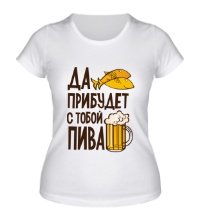 Женская футболка Да прибудет с тобой пива