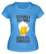 Женская футболка «Без пива жизнь без смысла» - Фото 1