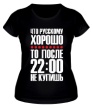 Женская футболка «Что русскому хорошо» - Фото 1