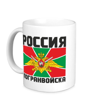 Керамическая кружка «Российские погранвойска»