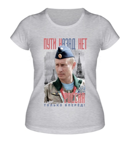 Женская футболка Путин: пути назад нет