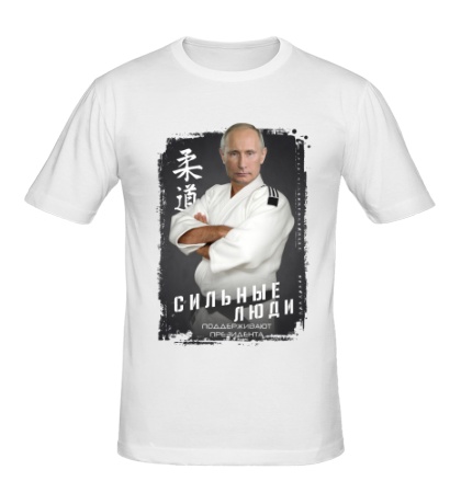 Мужская футболка Сильные люди за Путина