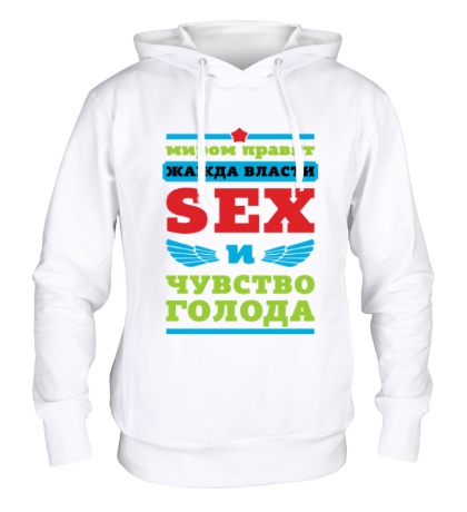 Толстовка с капюшоном «Миром правит секс»