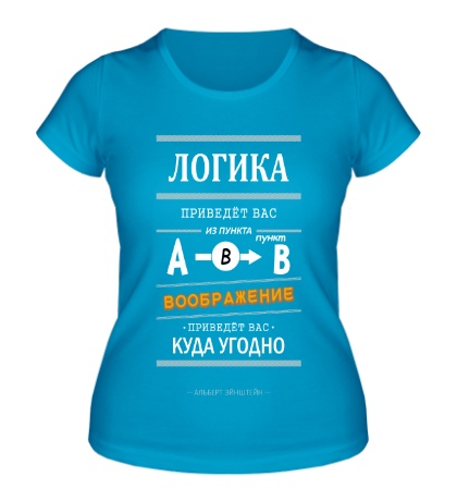 Женская футболка «Воображаемая логика»