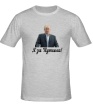 Мужская футболка «Я за Путина!» - Фото 1