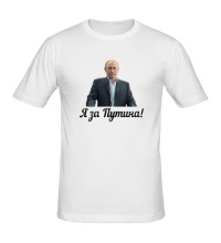 Мужская футболка Я за Путина!