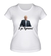 Женская футболка Я за Путина!