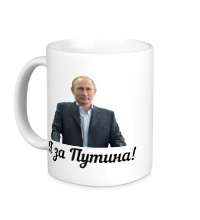 Керамическая кружка Я за Путина!