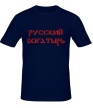 Мужская футболка «Русский богатырь» - Фото 1