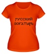 Женская футболка «Русский богатырь» - Фото 1