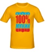 Мужская футболка «100% Мужик» - Фото 1