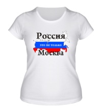 Женская футболка Россия, не только Москва