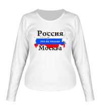 Женский лонгслив Россия, не только Москва