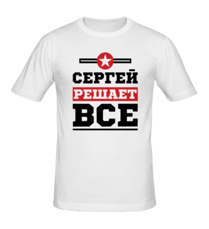 Мужская футболка «Сергей решает всё»