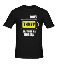 Мужская футболка Тимур заряжен на победу