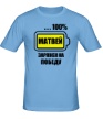 Мужская футболка «Матвей заряжен на победу» - Фото 1
