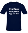 Мужская футболка «Будь как Иван» - Фото 1