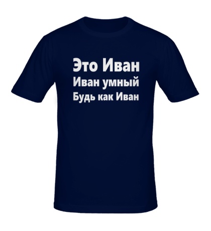 Мужская футболка «Будь как Иван»