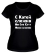 Женская футболка «С Катей сложно» - Фото 1