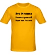 Мужская футболка «Будь как Никита» - Фото 1