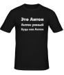 Мужская футболка «Будь как Антон» - Фото 1