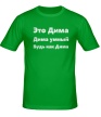 Мужская футболка «Будь как Дима» - Фото 1