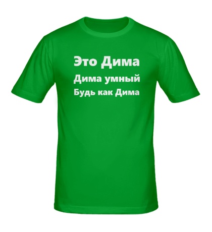 Мужская футболка «Будь как Дима»