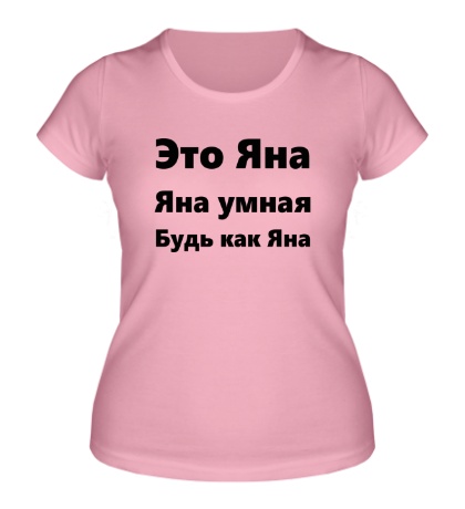 Женская футболка «Будь как Яна»