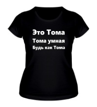 Женская футболка Будь как Тома