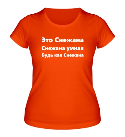 Женская футболка «Будь как Снежана»