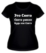 Женская футболка «Будь как Света» - Фото 1