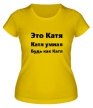 Женская футболка «Будь как Катя» - Фото 1