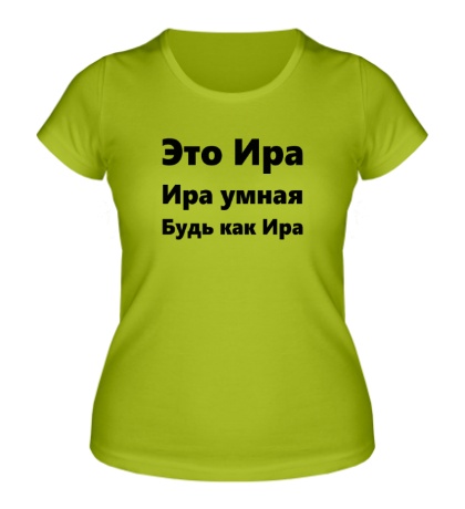 Женская футболка Будь как Ира