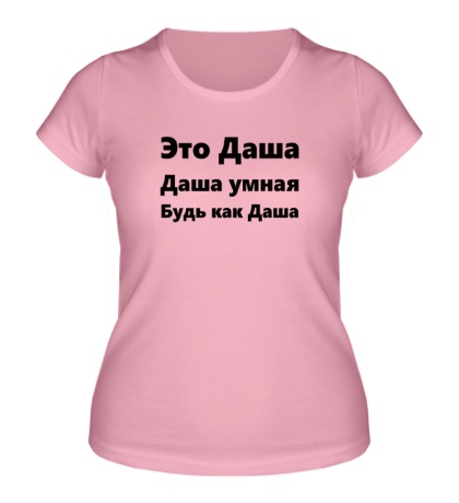 Женская футболка Будь как Даша