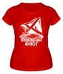 Женская футболка «Подводный флот» - Фото 1