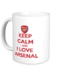 Керамическая кружка «Keep Calm & Love Arsenal» - Фото 1