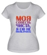 Женская футболка «Моя совесть чиста» - Фото 1