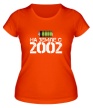 Женская футболка «На земле с 2002» - Фото 1