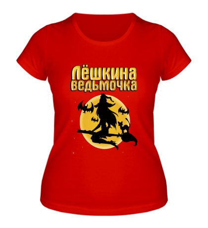 Женская футболка Лешкина ведьмочка
