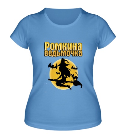 Женская футболка Ромкина ведьмочка